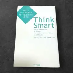 Think Smart 間違った思い込みを避けて、賢く生き抜くための思考法