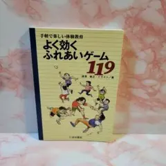 よく効くふれあいゲーム119