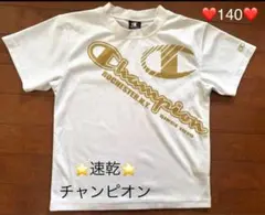 ★チャンピオン★速乾★半袖★シャツ★140★