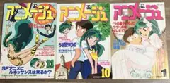 アニメージュ 81年11月、82年10月、83年1月 付録なし　うる星やつら