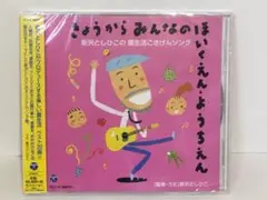 きょうからみんなのほいくえんようちえん　CD