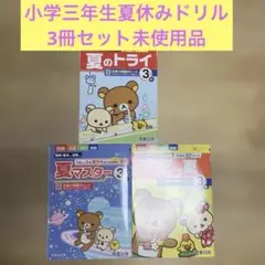 未使用品！小学三年生夏休みドリル3冊セット　リラックマ