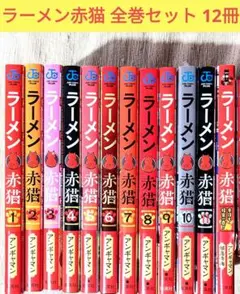 【美品】ラーメン赤猫 1~11巻➕小説 全巻セット