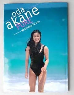 写真集 小田茜写真集 Pure 初版