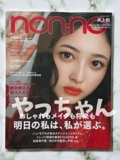 non-no (ノンノ) 2025年10月号(通常版)