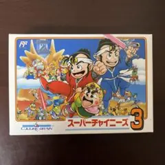 【美品】スーパーチャイニーズ3 ファミコンソフト ぷちレア カルチャーブレーン