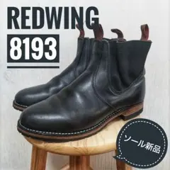 2025年最新】redwing 8193の人気アイテム - メルカリ