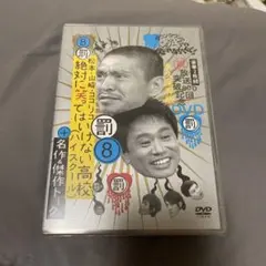 ダウンタウンのガキの使いやあらへんで!! 罰❽ ㊗️放送800回突破記念