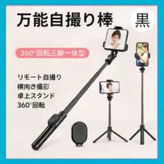 スマホ自撮り棒・三脚 セルカ棒【黒】Bluetoothリモコン動画　配信　撮影