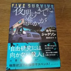夜明けまでに誰かが　ホリー・ジャクソン