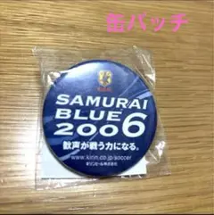 【 新品 未使用 未開封⠀】 缶バッチ サッカー サムライブルー 2006年