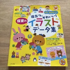 保育のイラストデータ集 CD-ROM付き