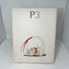 ●ファイブスター物語　パブリッシャーズ3 永野護品　資料集