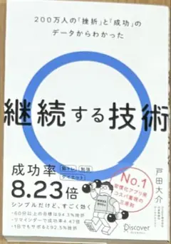 継続する技術 戸田大介著