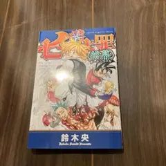 七つの大罪　終幕