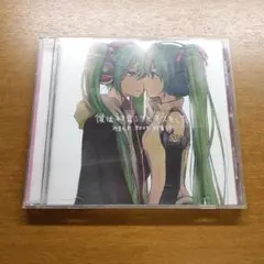 僕は初音ミクとキスをした みきとP feat.初音ミク