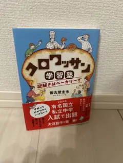 クロワッサン学習塾 謎解きはベーカリーで