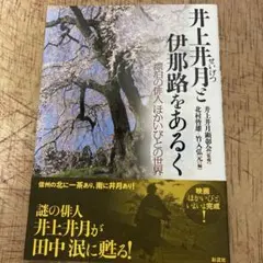 井上井月と伊那路をあるく : 漂泊の俳人「ほかいびと」の世界　俳句