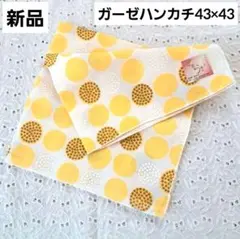 新品　日本製　やわらか仕上げ　ガーゼハンカチ　ハンカチ　水玉 黄色　ガーゼ生地