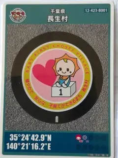 第26弾 千葉県長生村　マンホールカードB001 　　初回ロット　非売品