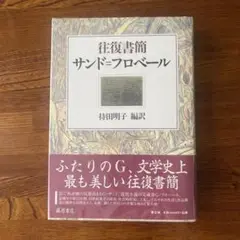 往復書簡　サンド=フロベール