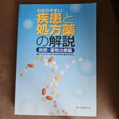 わかりやすい疾患と処方薬の解説 2015 病態・薬物治療編