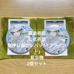 魔道祖師 公式茶屋 箔押し風カンバッジ 魔道学園ver.A 藍忘機 2個セット