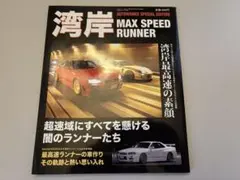湾岸MAX SPEED RUNNER　超速域にすべてを懸ける闇のランナーたち 2025年最新】湾岸MAX SPEEDの人気アイテム - メルカリ