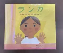 ランカ にほんにやってきたおんなのこ
