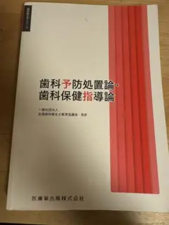歯科衛生学シリーズ 歯科予防処置論・歯科保健指導論 歯科衛生学シリーズ 歯科予防処置論・歯科保健指導論 | 一般社団