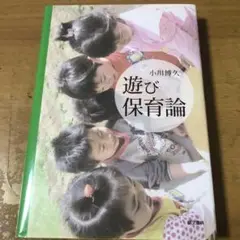遊び保育論
