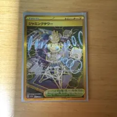ジャミングタワー UR SV10 ロケット団の栄光 132/098