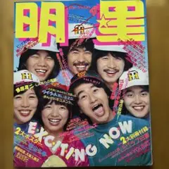 明星1979年4月号 ツイスト　石野真子　原田真二　渡辺真知子　榊原郁恵