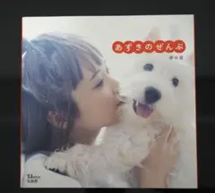 【定価：1320円/新品同様/書込み無】あずきのぜんぶ