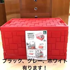 【新品/未使用】折り畳み収納BOX 55L☆パール金属