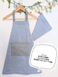 キッズエプロン　140〜150　綿ポリエステルブルー　三角巾セット