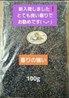 香りの強いラベンダー 100g