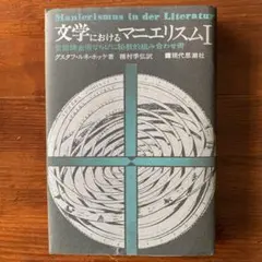 グスタフ・ルネ・ホッケ ヨーロッパの日記 Amazon.co.jp: ヨーロッパの日記 〈新装版〉 (叢書
