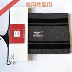 新品ネックウォーマー ミズノブレスサーモ グレー×ブラック ニット