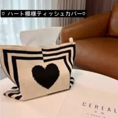 在庫セール！ハート模様♡ ニット素材のティッシュカバー　モノトーン　韓国