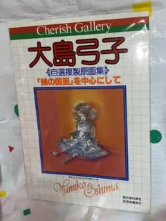 大島弓子　チェリッシュギャラリー【綿の国星を中心にして】自選複製原画集と切り抜き 大島弓子 自選複製原画集 「綿の国星」を中心にして
