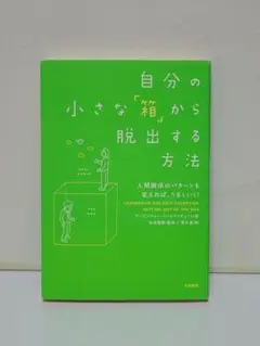自分の小さな「箱」から脱出する方法 人間関係のパターンを変えれば、うまくいく!