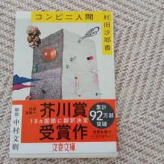 コンビニ人間