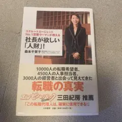 社長が欲しい「人財」! : リクルートエージェントno.1営業ウーマンが教える