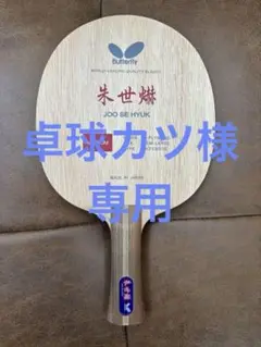 【中古】Butterfly JOO SE HYUK ラケット 92g