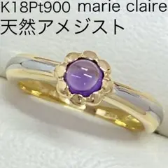 marie claire　K18Pt900　アメジスト　プラチナ　マリークレール