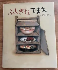 ふしぎなでまえ