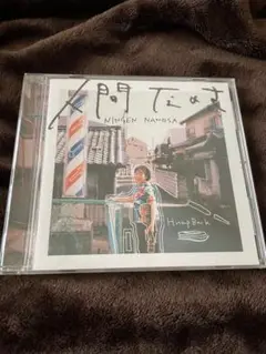 人間なのさ HumpBack CD 歌詞カード付