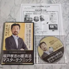 坂戸孝志の緩消法マスターテクニック　整体DVD Amazon.co.jp: 4完全フルセットDVD9枚坂戸孝志の緩消法マスター