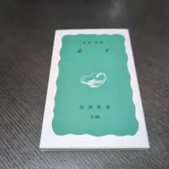 孟子